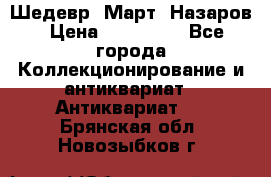 Шедевр “Март“ Назаров › Цена ­ 150 000 - Все города Коллекционирование и антиквариат » Антиквариат   . Брянская обл.,Новозыбков г.